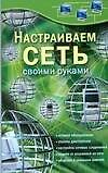 Настраиваем сеть своими руками