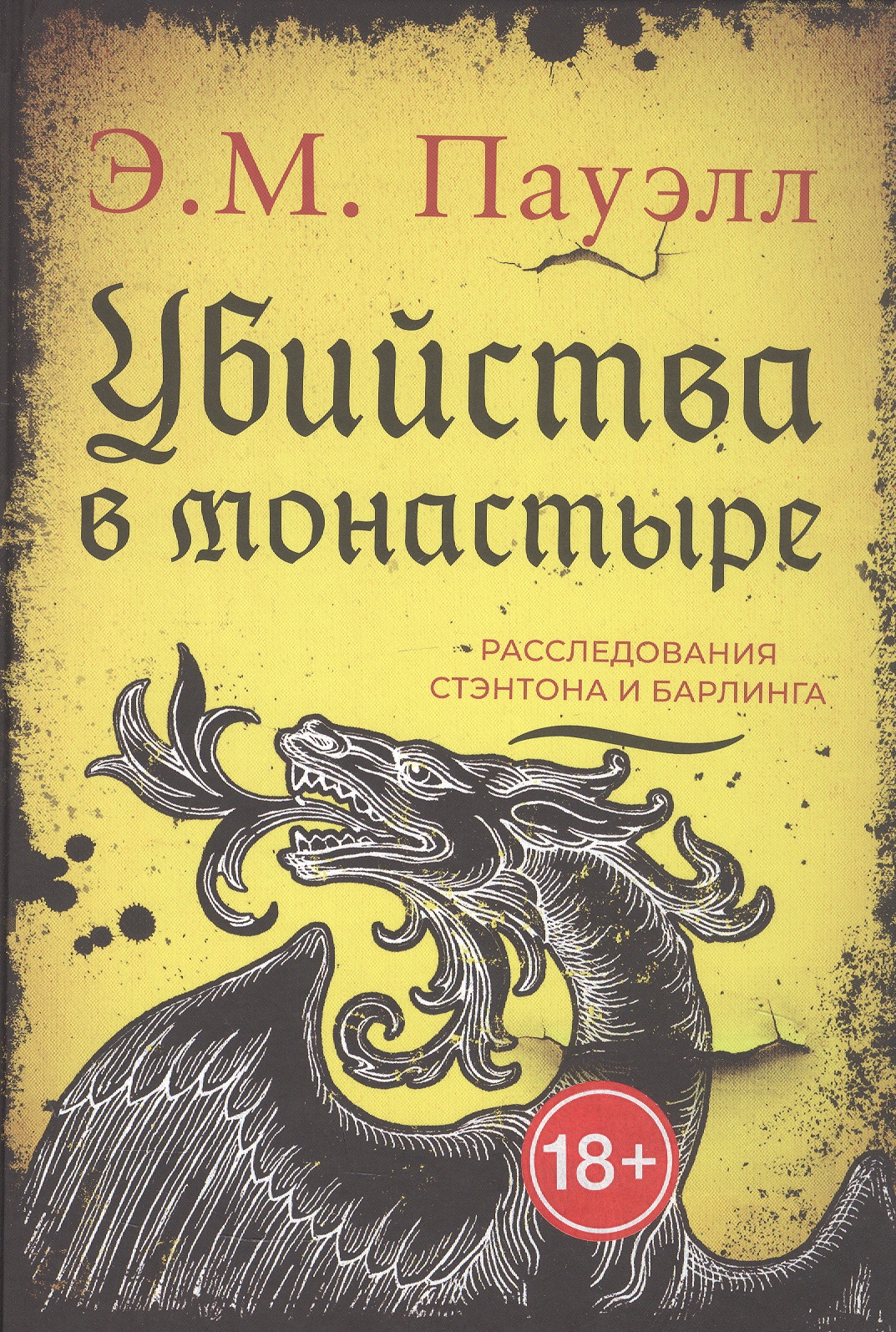 

Убийства в монастыре (Расследования Стэнтона и Барлинга)