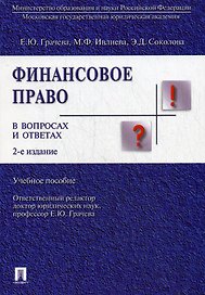 Финансовое право в вопросах и ответах.Уч.пос.-2-е изд.