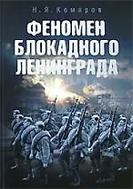 Феномен блокадного Ленинграда