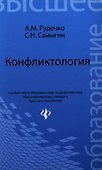 Конфликтология : учеб.пособие для бакалавров - 0