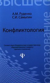 Конфликтология : учеб.пособие для бакалавров