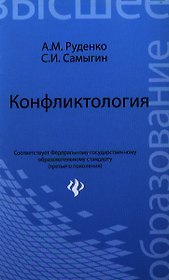 Конфликтология : учеб.пособие для бакалавров