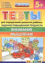 Тесты для определения развития ребенка. Повыш. трудности. Внимание. Мышление 5+. ФГОС ДО