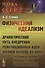 Физический идеализм: Драматический путь внедрения революционных идей физики начала XX века (на примере истории противостояния в советской физике) - 0