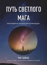 Путь светлого мага Практическое пособие для начинающих (м) Маг Sargas