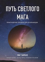 Путь светлого мага Практическое пособие для начинающих (м) Маг Sargas