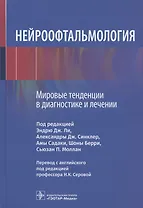 Нейроофтальмология. Мировые тенденции в диагностике и лечении
