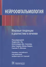 Нейроофтальмология. Мировые тенденции в диагностике и лечении