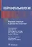 Нейроофтальмология. Мировые тенденции в диагностике и лечении - 0
