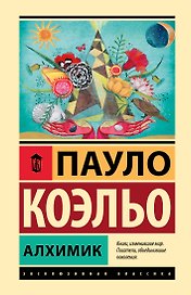 Алхимик