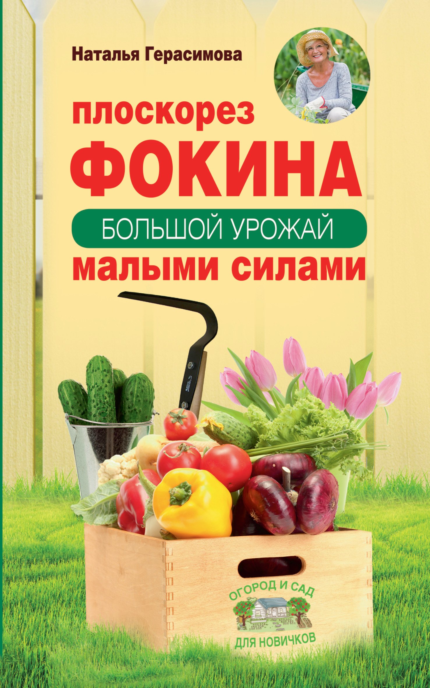 

Плоскорез Фокина. Как решить самые сложные задачи садовода