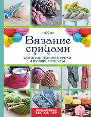 Вязание спицами. Фотогид: техники, уроки и лучшие проекты