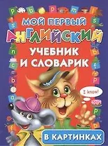 Мой первый английский учебник и словарик в картинках