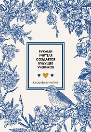 Ежедневник учителя А5 96л "Руками учителя создается будущее учеников"