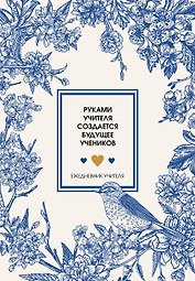 Ежедневник учителя А5 96л "Руками учителя создается будущее учеников"