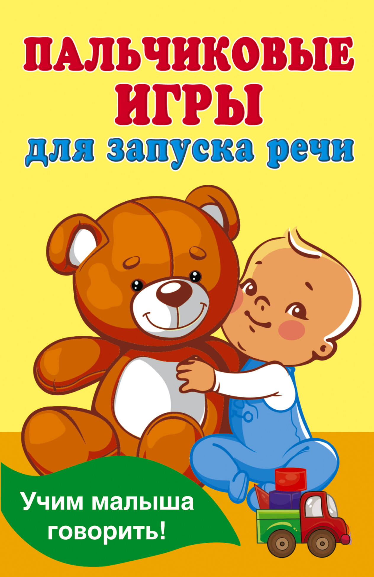 Обложка книги «Пальчиковые игры для запуска речи»