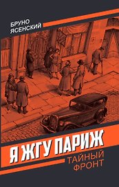 Я жгу Париж