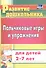 Пальчиковые игры и упражнения для детей 2-7 лет - 2