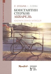 Константин Стерхов. Акварель. Уч. Пособие