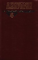 А.И. Куприн. Собрание сочинений в шести томах. Том 4. Произведения 1913-1916