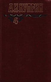 А.И. Куприн. Собрание сочинений в шести томах. Том 4. Произведения 1913-1916