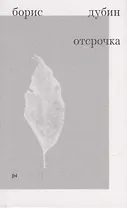 Отсрочка. Избранные стихотворения 1960-1970-х годов