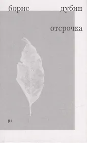 Отсрочка. Избранные стихотворения 1960-1970-х годов
