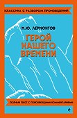 Герой нашего времени - 0