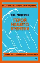 Герой нашего времени