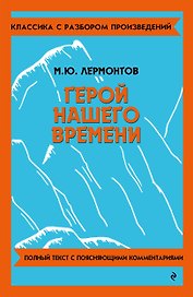 Герой нашего времени