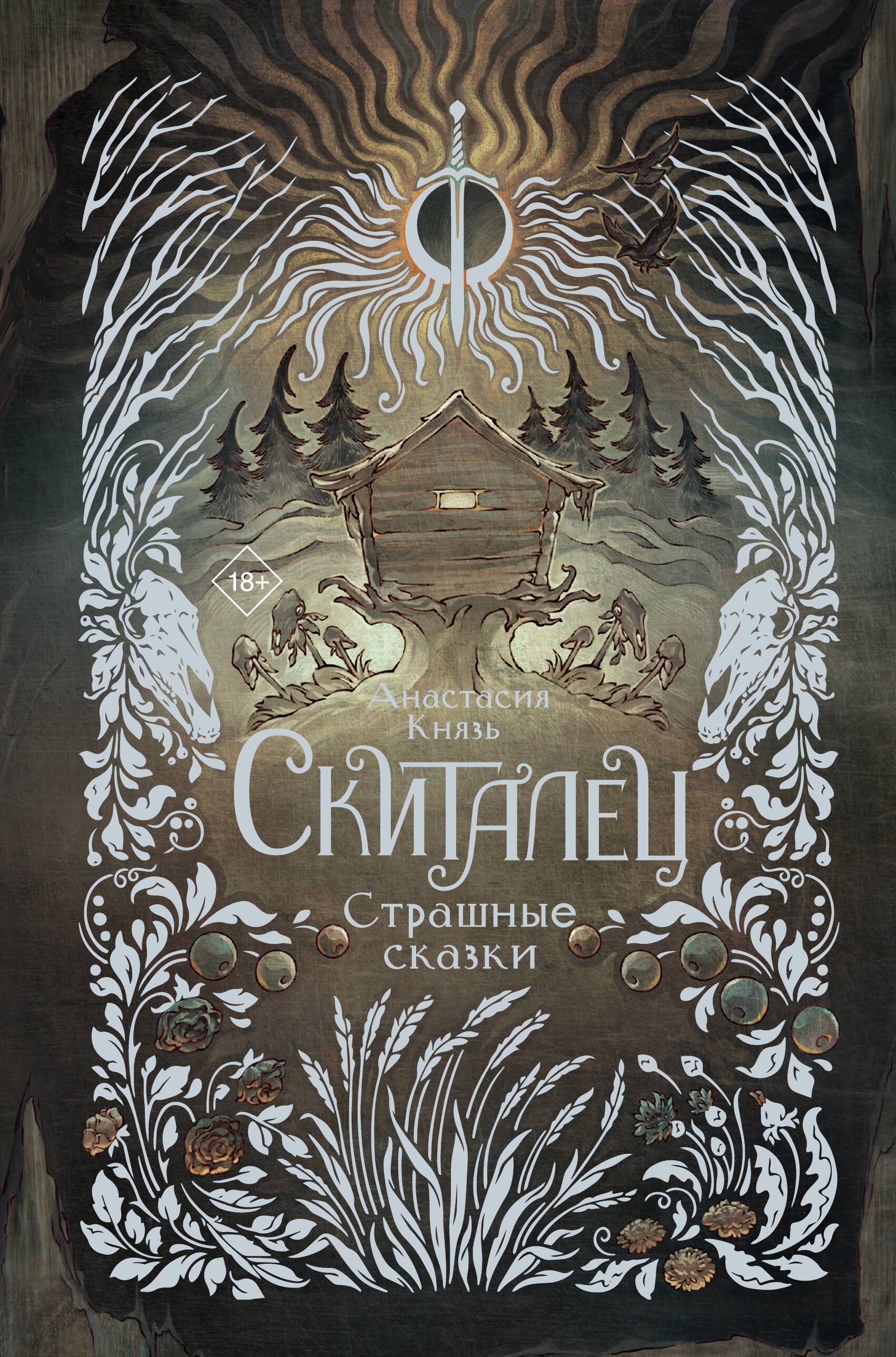  Скиталец. Страшные сказки