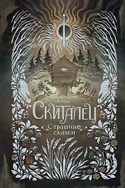 Скиталец. Страшные сказки