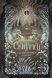 Скиталец. Страшные сказки