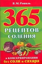 365 рецептов соления и консервирования без соли и сахар