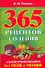 365 рецептов соления и консервирования без соли и сахар - 0