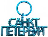 Брелок-дутик металл "Санкт-Петербург", цвет голубой
