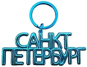 Брелок-дутик металл "Санкт-Петербург", цвет голубой