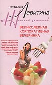 Великолепная корпоративная вечеринка - 0