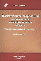 Травматические повреждения мягких тканей челюстно-лицевой области. Клиника, диагностика и лечение : учебное пособие