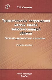 Травматические повреждения мягких тканей челюстно-лицевой области. Клиника, диагностика и лечение : учебное пособие