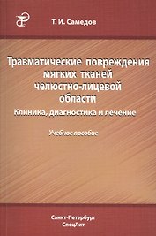 Травматические повреждения мягких тканей челюстно-лицевой области. Клиника, диагностика и лечение : учебное пособие