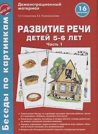 Беседы по картинкам. Развитие речи детей 5-6 лет. Часть 1. 16 рисунков формата А4