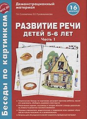 Беседы по картинкам. Развитие речи детей 5-6 лет. Часть 1. 16 рисунков формата А4