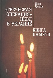 Греческая операция НКВД в Ук