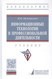 Информационные технологии в профессиональной деятельности: Учебник