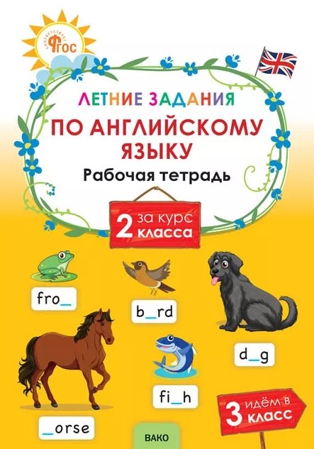 

Летние задания по английскому языку за курс 2 класса. Рабочая тетрадь