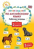 Летние задания по английскому языку за курс 2 класса. Рабочая тетрадь - 0