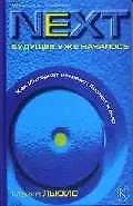 NEXT Будущее уже началось: Как Интернет изменил бизнес и мир