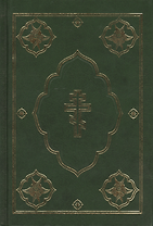 Библия (1144)043DC. тв.зеленая